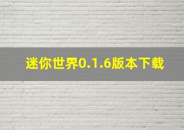 迷你世界0.1.6版本下载