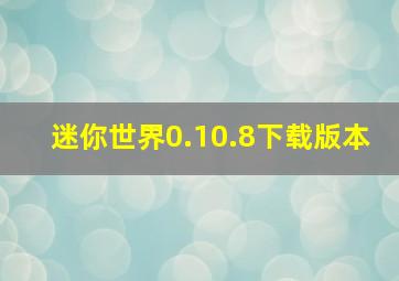 迷你世界0.10.8下载版本