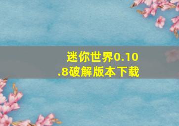 迷你世界0.10.8破解版本下载