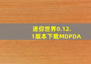 迷你世界0.12.1版本下载MDPDA