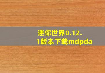 迷你世界0.12.1版本下载mdpda