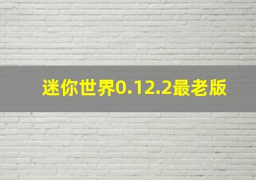 迷你世界0.12.2最老版