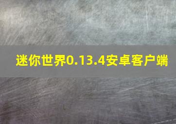 迷你世界0.13.4安卓客户端