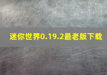 迷你世界0.19.2最老版下载