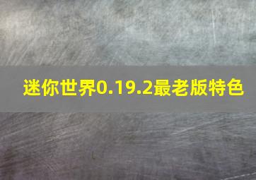 迷你世界0.19.2最老版特色