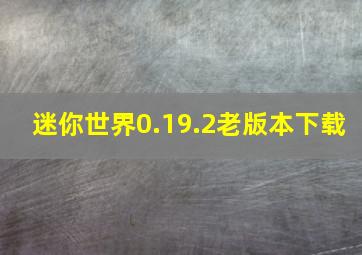 迷你世界0.19.2老版本下载