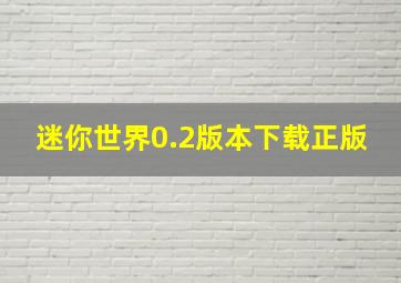 迷你世界0.2版本下载正版