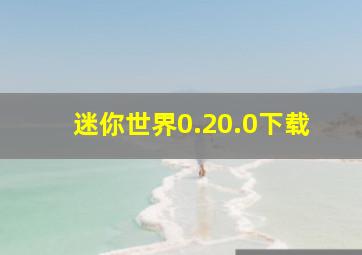 迷你世界0.20.0下载