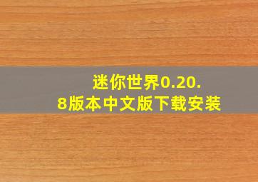 迷你世界0.20.8版本中文版下载安装