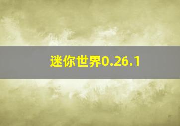 迷你世界0.26.1