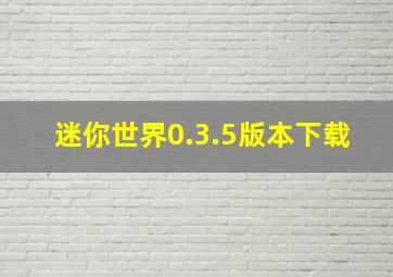 迷你世界0.3.5版本下载