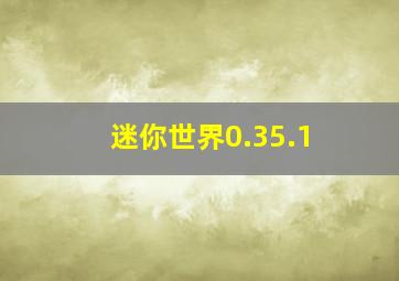 迷你世界0.35.1