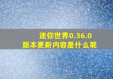 迷你世界0.36.0版本更新内容是什么呢