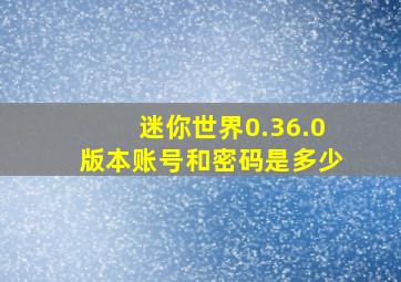 迷你世界0.36.0版本账号和密码是多少