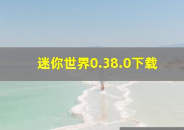 迷你世界0.38.0下载