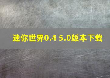 迷你世界0.4 5.0版本下载