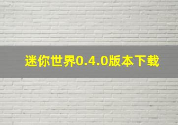 迷你世界0.4.0版本下载