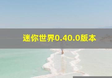 迷你世界0.40.0版本