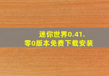 迷你世界0.41.零0版本免费下载安装