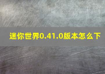 迷你世界0.41.0版本怎么下