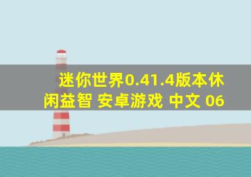 迷你世界0.41.4版本休闲益智 安卓游戏 中文 06