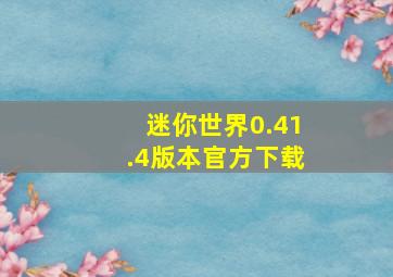 迷你世界0.41.4版本官方下载