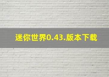 迷你世界0.43.版本下载