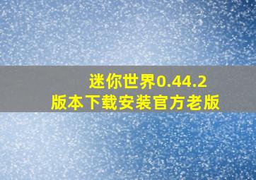 迷你世界0.44.2版本下载安装官方老版