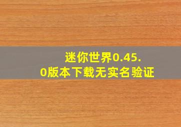 迷你世界0.45.0版本下载无实名验证