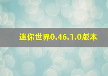 迷你世界0.46.1.0版本