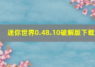 迷你世界0.48.10破解版下载