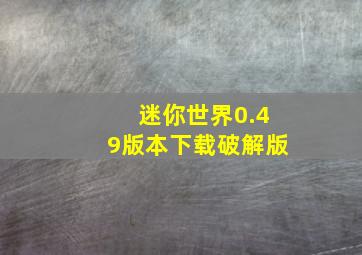 迷你世界0.49版本下载破解版