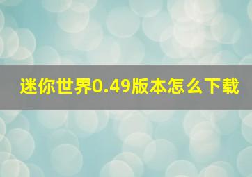 迷你世界0.49版本怎么下载