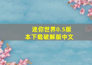 迷你世界0.5版本下载破解版中文