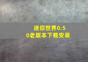 迷你世界0.50老版本下载安装