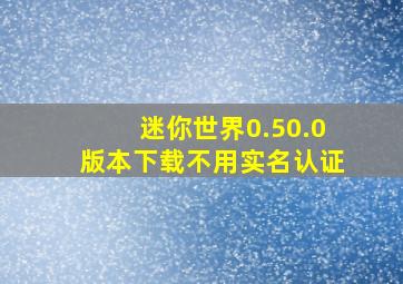 迷你世界0.50.0版本下载不用实名认证