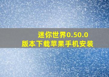 迷你世界0.50.0版本下载苹果手机安装