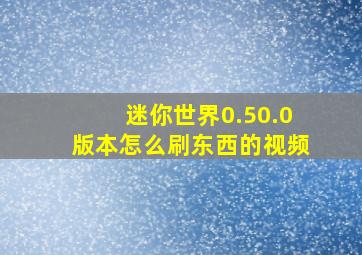 迷你世界0.50.0版本怎么刷东西的视频