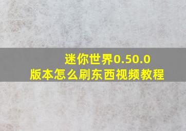 迷你世界0.50.0版本怎么刷东西视频教程