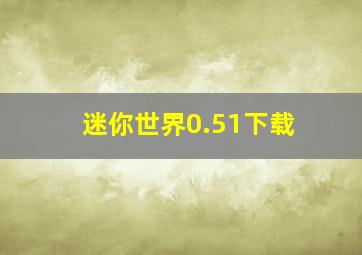 迷你世界0.51下载