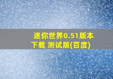 迷你世界0.51版本下载 测试版(百度)