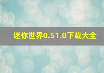 迷你世界0.51.0下载大全