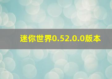 迷你世界0.52.0.0版本