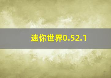 迷你世界0.52.1