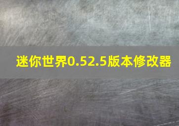 迷你世界0.52.5版本修改器