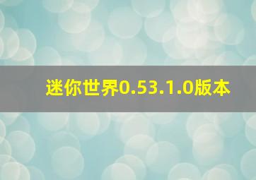 迷你世界0.53.1.0版本