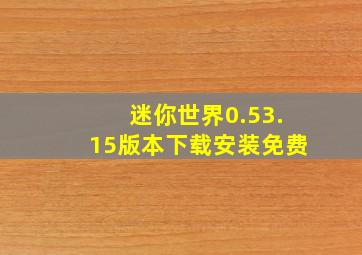 迷你世界0.53.15版本下载安装免费