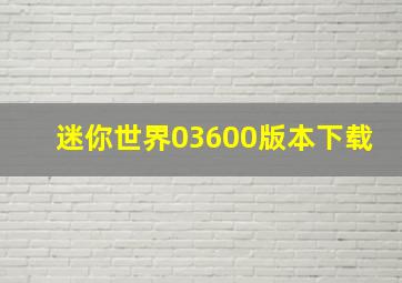 迷你世界03600版本下载