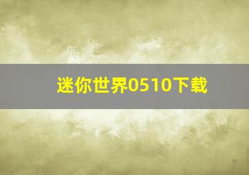 迷你世界0510下载