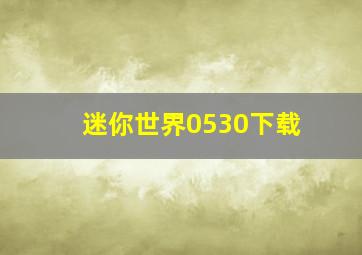 迷你世界0530下载